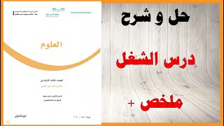 حل اسئلة و شرح درس الشغل كتاب العلوم الصف الثالث الفصل الثالث المنهاج السعودي