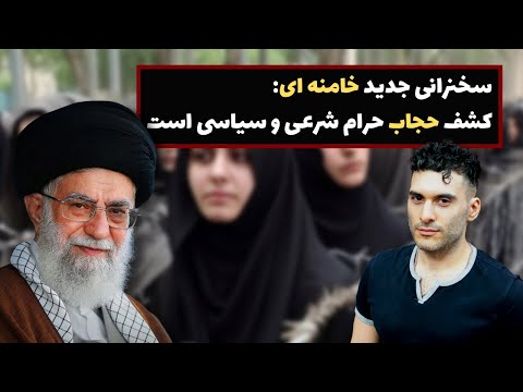 سخنرانی جدید خامنه ای کشف حجاب حرام شرعی و سیاسی است