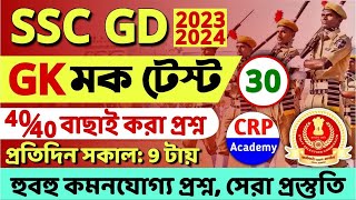 SSC GD 2023-24 GK Mock Set 30 | SSC GD 20 GK MCQ in Bengali | SSC GD 20 জিকে Questions | sscgdgk