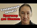 Суд Якутска вынес приговор Шаману Саха Александру Габышеву.