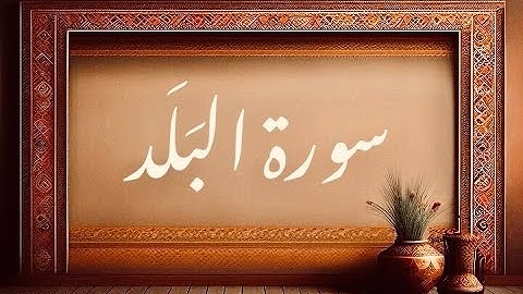090-Surah Al-Balad, سورة البلد