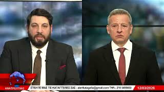 ΑΝΑΤΡΕΠΤΙΚΟ live  ||  ΠΕΜΠΤΗ  12 ΜΑΡΤΙΟΥ - 2026 ||