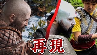 『ゴッド・オブ・ウォー』名シーンをリアルに再現。主人公
