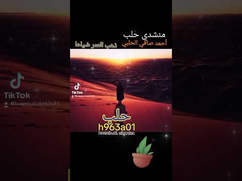 ذهب العمر ضياعا المنشد أحمد صافي الحلبي حلب 