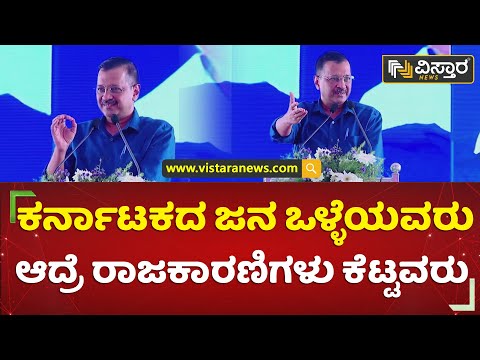 ಕೇಜ್ರಿವಾಲ್ ಭಾಷಣದಲ್ಲೂ 40% ಕಮಿಷನ್ | Arvind Kejriwal | Aam Aadmi Party | Davanagere | Vistara News