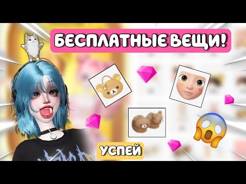 БЕСПЛАТНЫЕ ВЕЩИ В ЗЕПЕТО!😱/УСПЕЙ ЗАБРАТЬ НАГРАДУ!!!😍