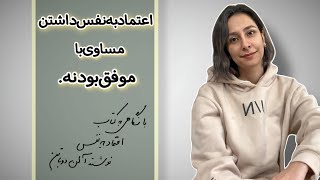 تقویت اعتماد به نفس برای رسیدن به موفقیت