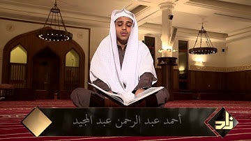 أحمد عبد الرحمن عبد المجيد [ سورة الإسراء: 36 ]