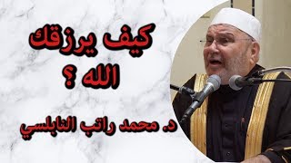 كيف يرزقك الله ؟؟ أجمل فيديو سمعته عن الرزق الدكتور #محمد_راتب_النابلسي