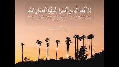 تلاوة قصيرة من سورة الصف بصوت الشيخ عبدالله ~ الموسى