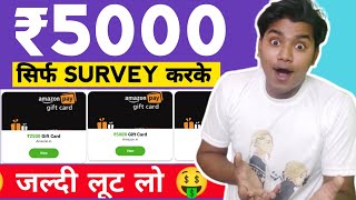 ₹5000 Gift Card सिर्फ SURVEY करके  | Amazon gift card earning apps | Flipkart gift card Earning apps screenshot 5