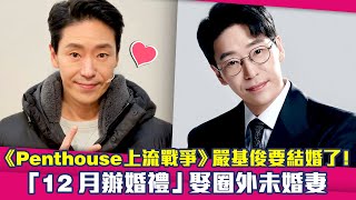 《Penthouse上流戰爭》嚴基俊要結婚了！　「12月辦婚禮」娶圈外未婚妻