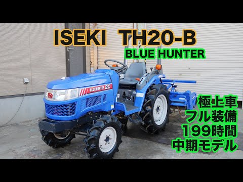 イセキトラクター・ブルーハンターTH20ーB07・おまけ付き‼️耕運機