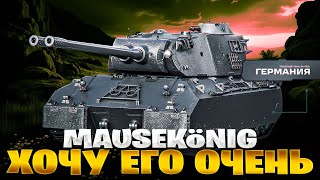 видео: MauseKönig | ХОЧУ ЕГО ОЧЕНЬ | ДЕЛАЮ ЛБЗ НА картинка: MauseKönig | ХОЧУ ЕГО ОЧЕНЬ | ДЕЛАЮ ЛБЗ НА