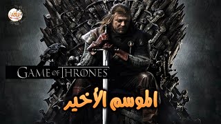 ملخص الموسم الثامن والأخير من مسلسل Game of thrones الحلقات كاملة | قيام العاركة المنتظرة