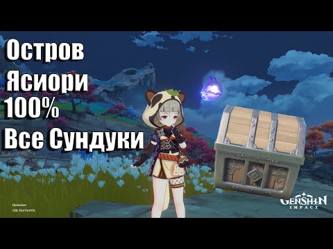 Genshin Impact 2.0 | Остров Ясиори На 100 | Все Сундуки На Острове Ясиори | Инадзума