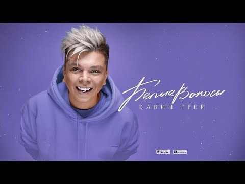 Элвин Грей - Белые Волосы | Премьера (2019)