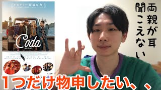 映画『コーダあいのうた』の感想をコーダ当事者が語ります