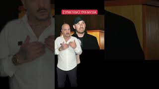 העבריין החכם בישראל עמיר מולנר 