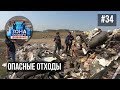 Зона особого внимания. Опасные отходы. #34