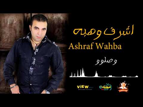 اغنية وصلوا - اشرف وهبه | Ashraf Wahba