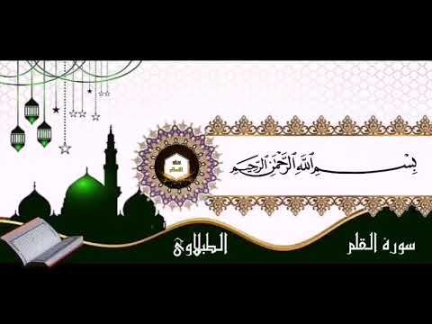سورة القلم مكتوبه وبصوت الشيخ محمد الطبلاوي
