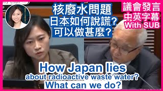 日本傾倒核廢水的兩大謊言，我們可做甚麼？The two big lies of Japan dumping nuclear wastewater, what can we do?｜議會發言｜陳穎欣日常