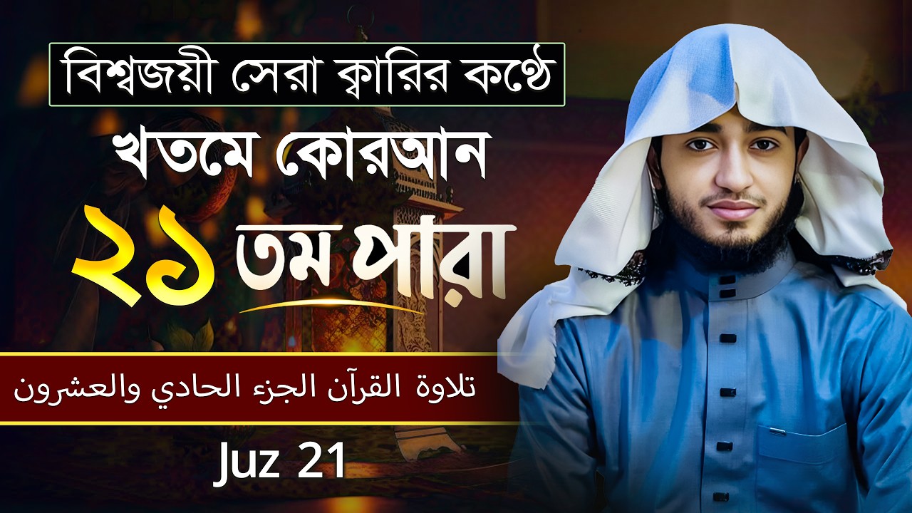 তেলাওয়াত কুরআন – ২১তম পারা | ক্বারী আবু রায়হান | রমজান ২০২৬ | Muslim Records