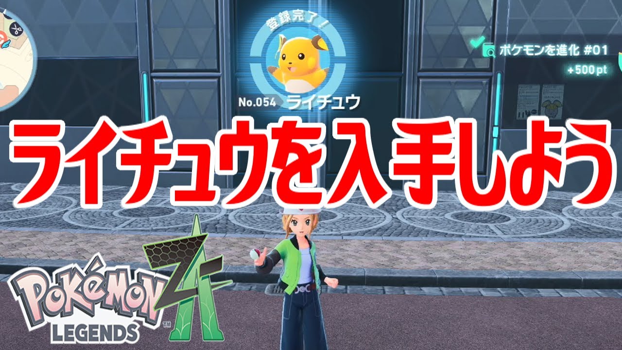 ライチュウになりたい ポケモンZ-A】ライチュウを入手しよう 進化入手【Pokémon LEGENDS Z-A