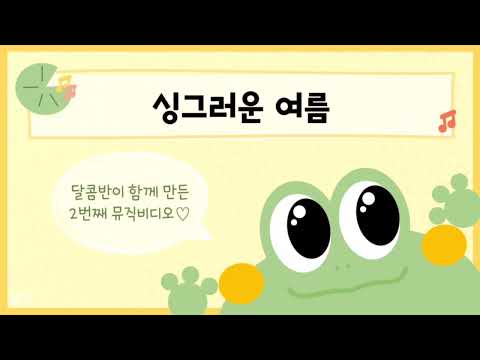 [#달콤뮤비] 싱그러운 여름 뮤직비디오