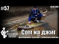 Сом на джиг или долгожданное сражение с волжским гигантом - 13.04.2017