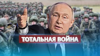 Россия переходит в состояние войны / Заявление Пескова