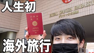 【人生初】海外旅行に行ってきました！！【Vlog】