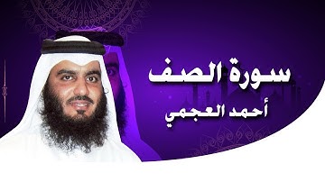 تلاوة ممتعة لسورة الصف كاملة بصوت القارئ أحمد العجمي