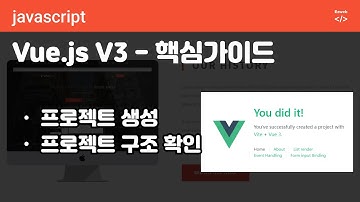 Vue.js V3 - 핵심 #01 -  핵심 가이드 - 프로젝트 생성 및 구조 확인하기