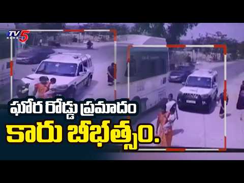 కారు బీభత్సం..Scorpio Car Runs Over Road Side Passengers At Rajanna Sircilla | TV5 News - TV5NEWS