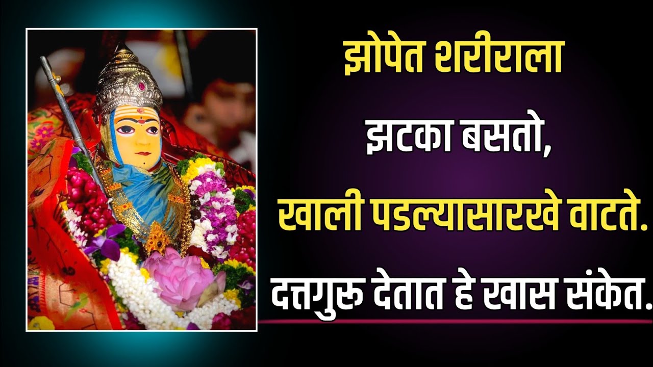 झोपेत शरीराला झटका बसतो,खाली पडल्यासारखे वाटते,दत्तगुरू देतात हे खास संकेत