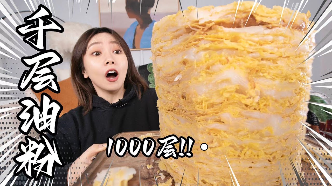 爆肝60小时！磨碎10斤豌豆！烙1000层透明油粉！| Transparent oil powder!