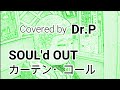 【SOUL&#39;d OUT 練習064】 カーテン・コール