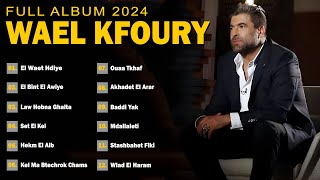 Best Songs Wael Kfoury 2024 | Wael Kfoury Full Album | وال كفوري ألبوم كامل | أفضل أغاني وال كفوري