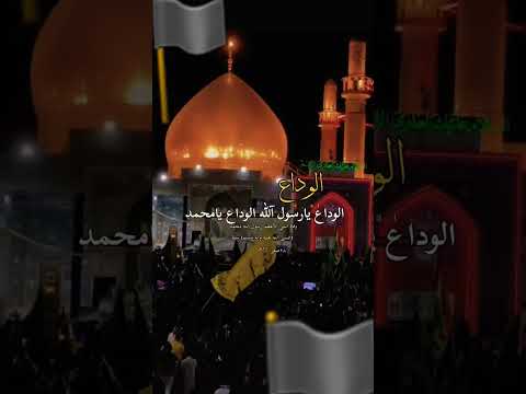الوداع يارسول الله الوداع