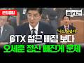"철근 빠진 것보다 오세훈 시장 정신 빠진 게 더 문제다" 이해식 의원의 강력 저격 #이해식 #행안위 #현안질의 #GTX #철근누락 #오세훈 #폴리건 #poligan