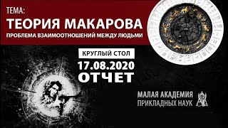 Теория Макарова | Проблема взаимоотношений между людьми | Отчёт круглого стола 17.08.2020