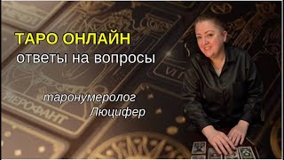 видео: «Как не потерять состояние потока🤔» 29.10.2025 12:00-14:00 Люцифер картинка: «Как не потерять состояние потока🤔» 29.10.2025 12:00-14:00 Люцифер