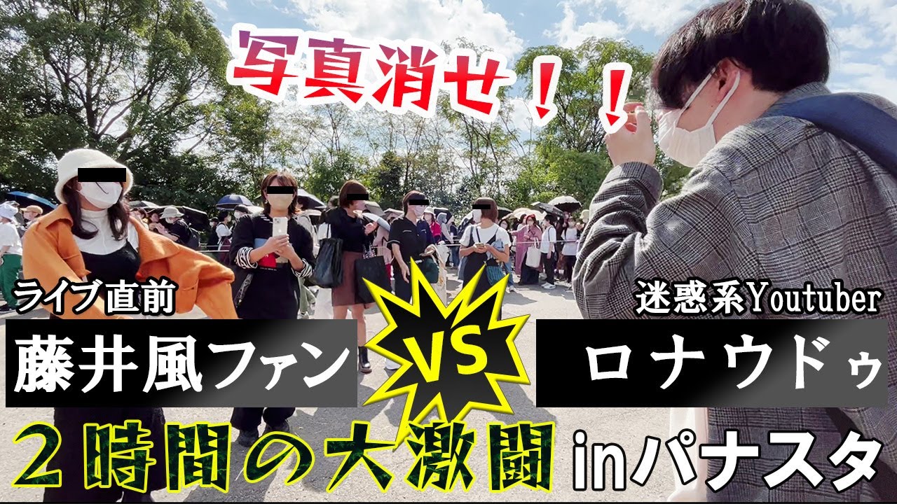 ライブ会場で迷惑系YouTuberに詰め寄る藤井風ファン