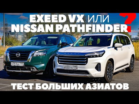 Видео: Exeed VX против Nissan Pathfinder. Бой больших азиатов: китаец оказался живучим. Тест-обзор 2022