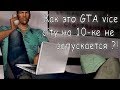 Запуск GTA vice city на windows 10 (fix DirectPlay + 640x480)