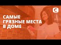 Какие самые грязные места в доме? Как распознать болезнь по слюне?