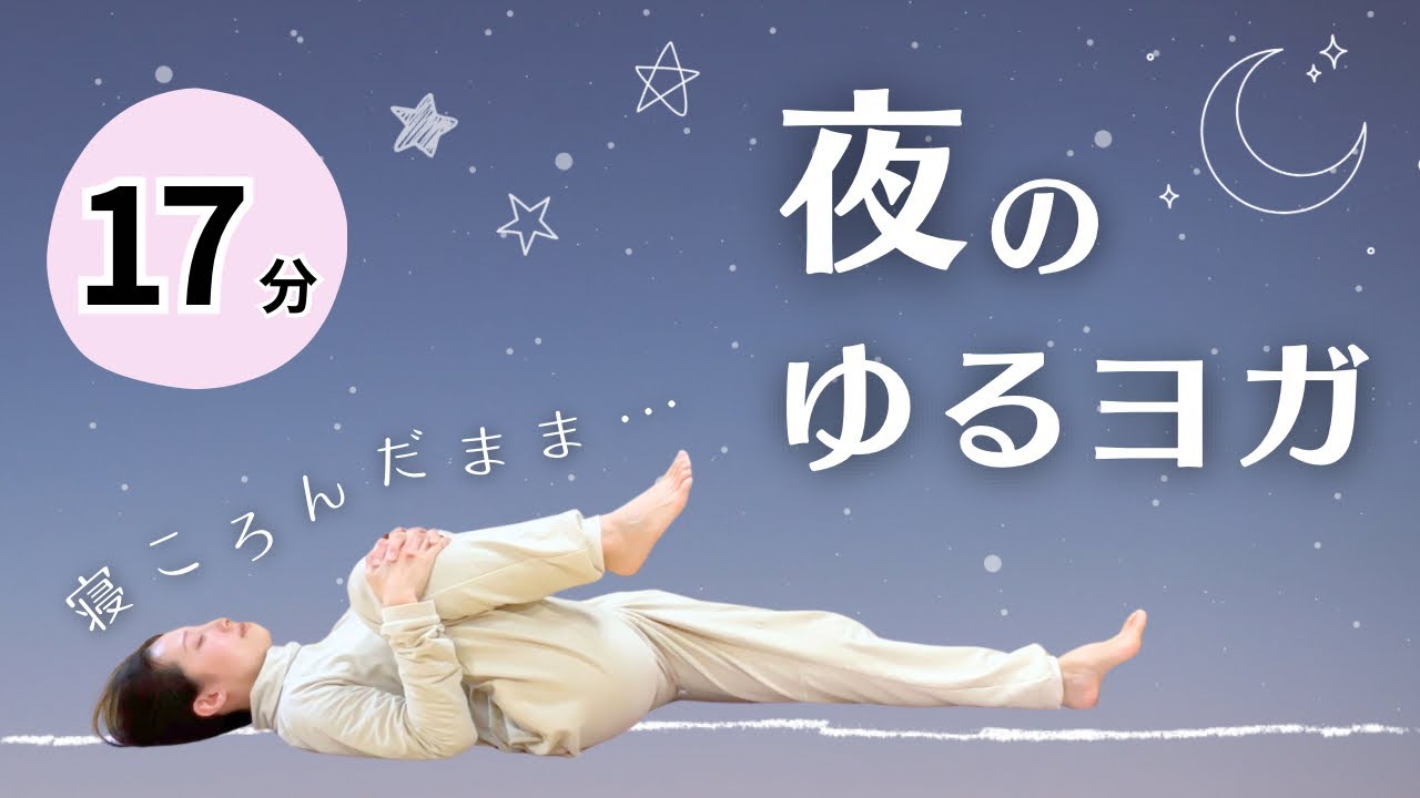 【寝落ちOK♩】やさしくほぐれる夜のゆるヨガ