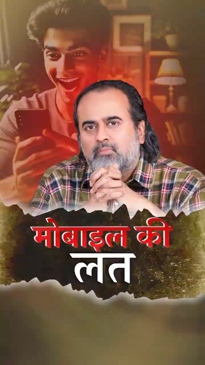 मोबाइल की लत || आचार्य प्रशांत